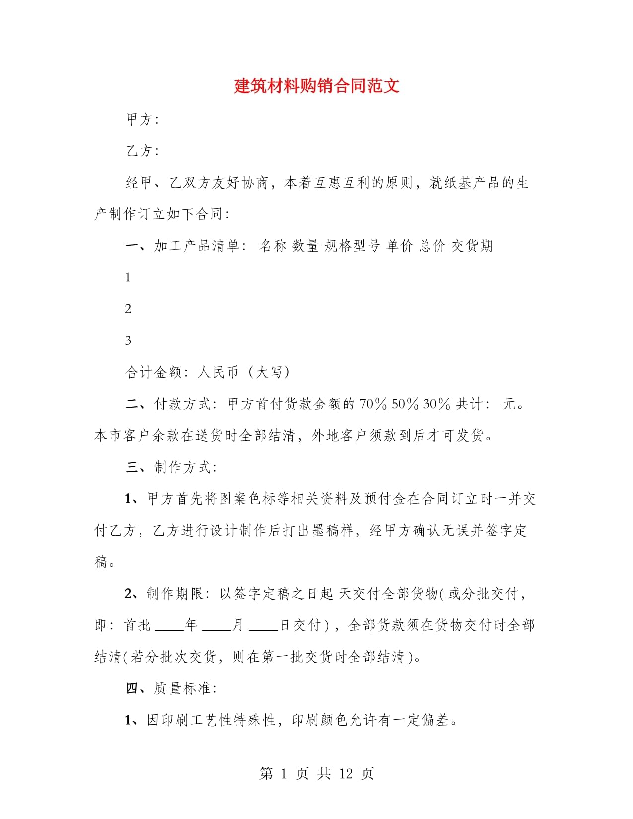 建筑材料購(gòu)銷合同范文（四篇）