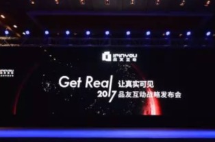 品友互動2017戰略發布會 五大關鍵詞定義數字廣告新未來